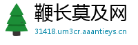 鞭长莫及网